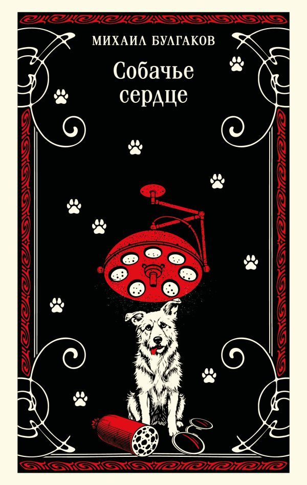 Собачье сердце (булгаковская капсула)