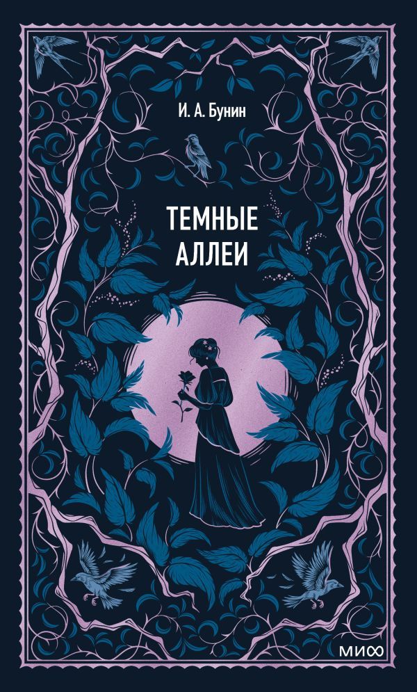 Темные аллеи. Вечные истории