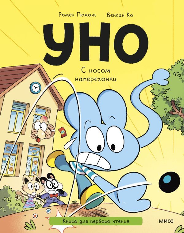 Уно. С носом наперегонки. Книга для первого чтения