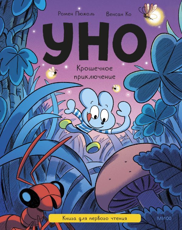 Уно. Крошечное приключение. Книга для первого чтения