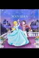 Карусель сказок. Золушка