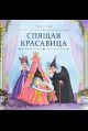 Карусель сказок. Спящая красавица