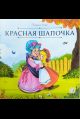 Карусель сказок. Красная Шапочка