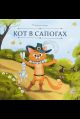 Карусель сказок. Кот в сапогах