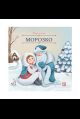 Карусель сказок. Морозко