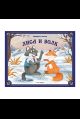 Любимые сказки. Лиса и волк книжка-панорамка