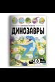 Виммельбух с наклейками. Динозавры