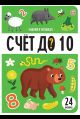 Знания в окошках. Счет до 10