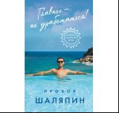 Главное - не уработаться Дневник легкой жизни