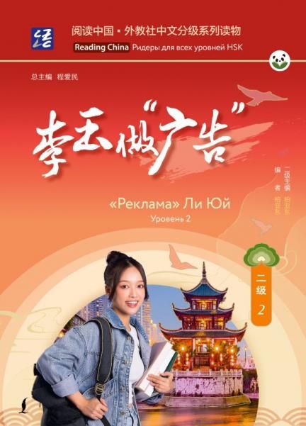 Реклама Ли Юй. Уровень 2
