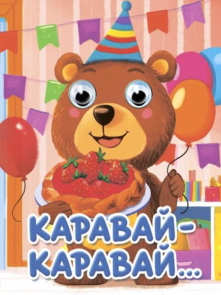 ГЛАЗКИ-МИНИ. КАРАВАЙ-КАРАВАЙ...