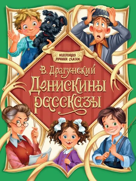 КОЛЛЕКЦИЯ ЛУЧШИХ СКАЗОК. Денискины рассказы
