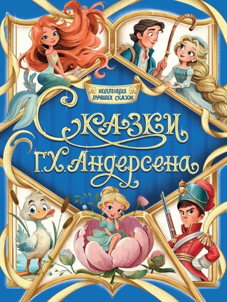 КОЛЛЕКЦИЯ ЛУЧШИХ СКАЗОК. Сказки Г.Х.Андерсена