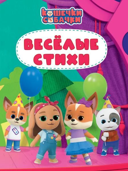 ЦК 200х260. ВЕСЁЛЫЕ СТИХИ Кошечки - собачки