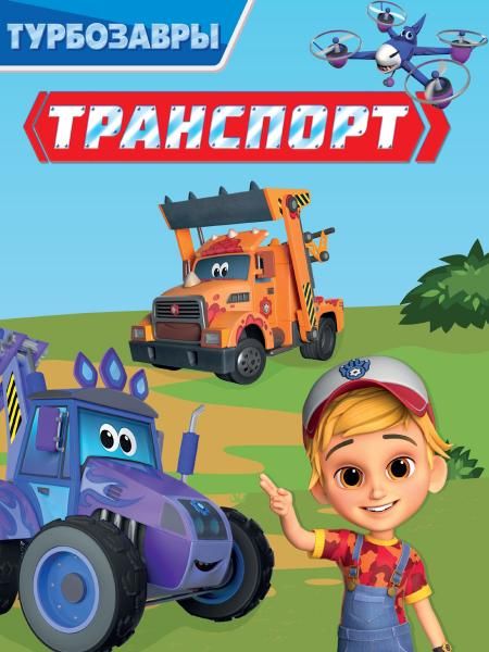 ЦК 200х260. ТРАНСПОРТ Турбозавры