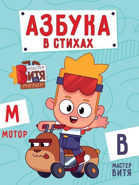 ЦК 200х260. АЗБУКА В СТИХАХ Мастер Витя и Мотор