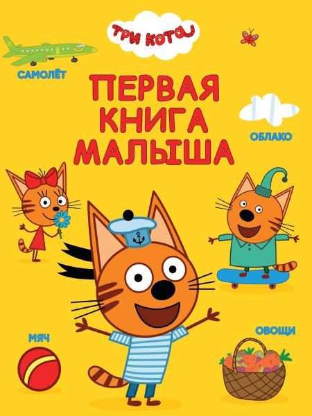 ЦК 200х260. ПЕРВАЯ КНИГА МАЛЫША Три кота