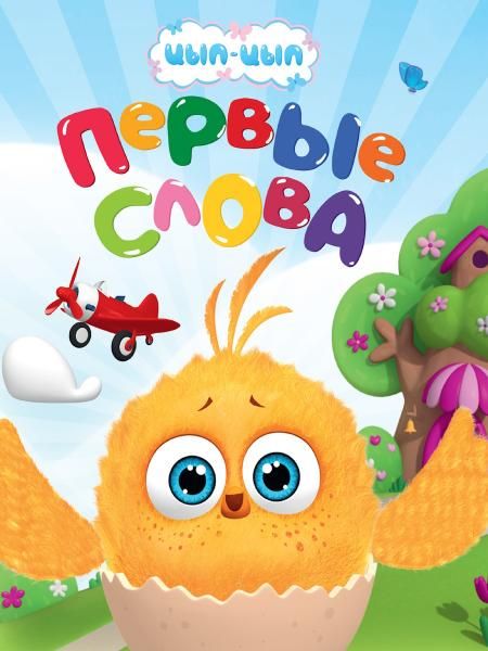 ЦК 200х260. ПЕРВЫЕ СЛОВА Цып-Цып