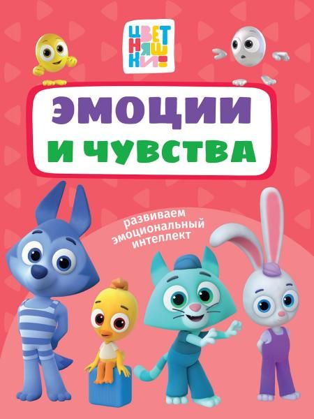 ЦК 200х260. ЭМОЦИИ И ЧУВСТВА Цветняшки