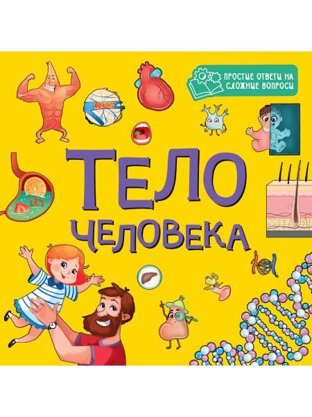 ЦК 8 разворотов 195х195. ТЕЛО ЧЕЛОВЕКА
