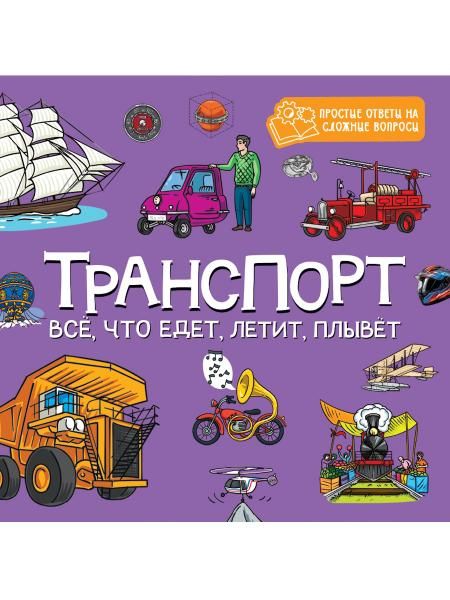 ЦК 8 разворотов 195х195. ТРАНСПОРТ. ВСЁ, ЧТО ЕДЕТ, ЛЕТИТ, ПЛЫВЁТ