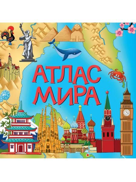 ЦК 8 разворотов 195х195. АТЛАС МИРА