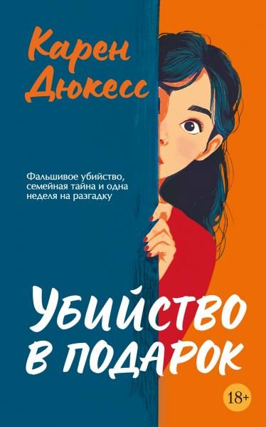 Убийство в подарок