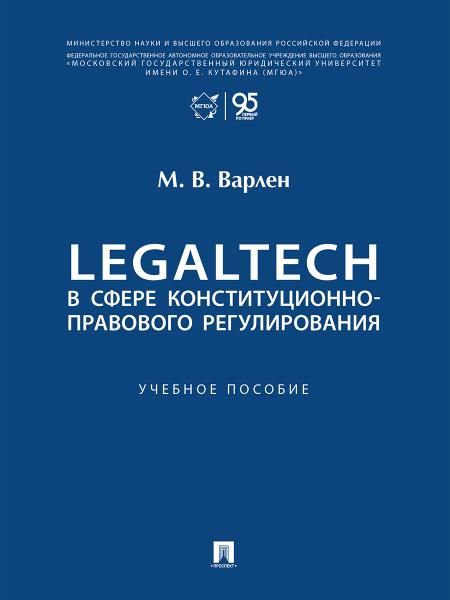 LegalTech в сфере конституционно-правового регулирования. Уч. пос.-М.:Проспект,2026.