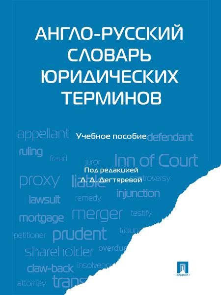 Англо-русский словарь юридических терминов.-М.:Проспект,2026. 249269
