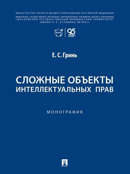 Сложные объекты интеллектуальных прав. Монография.-М.:Проспект,2026.