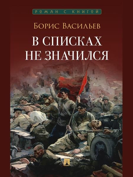 В списках не значился. Повесть.-М.:Проспект,2026. Серия Роман с книгой.