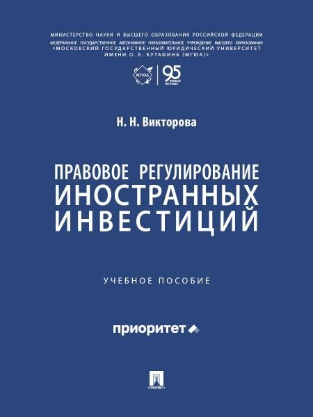 Правовое регулирование иностранных инвестиций. Уч. пос.-М.:Проспект,2026.