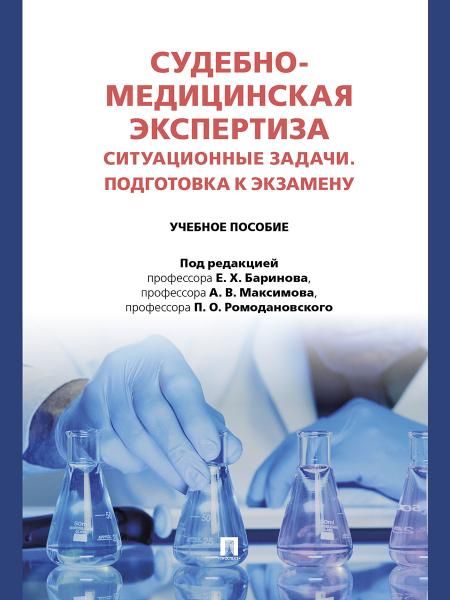 Судебно-медицинская экспертиза. Ситуационные задачи. Подготовка к экзамену. Уч. пос.-М.:Проспект,2026.