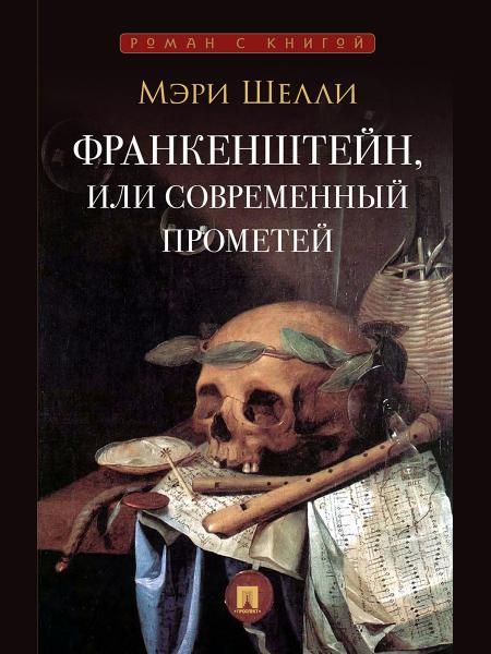Франкенштейн, или Современный Прометей.-М.:Проспект,2026. Серия Роман с книгой.