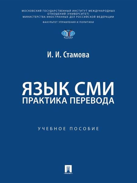 Язык СМИ. Практика перевода. Уч. пос.-М.:Проспект,2026. МГИМО