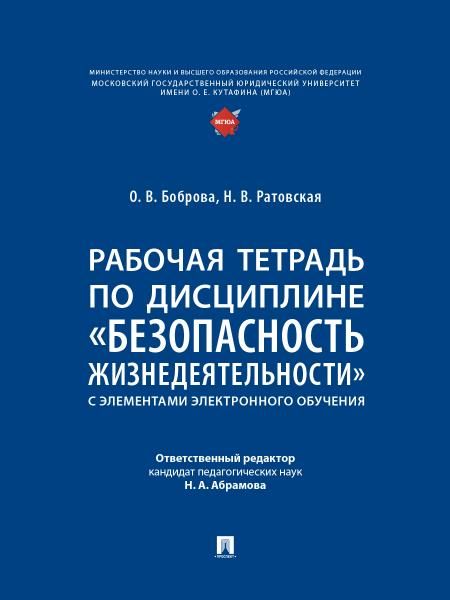 Рабочая тетрадь по дисциплине Безопасность жизнедеятельности с элементами электронного обучения.-М.:Проспект,2026. 251867