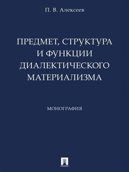 Предмет, структура и функции диалектического материализма. Монография.-М.:Проспект,2026.