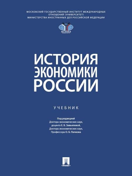 История экономики России. Уч.-М.:Проспект,2026. МГИМО