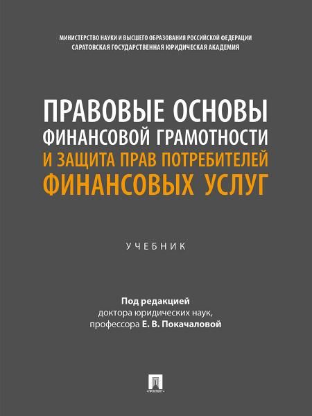 Правовые основы финансовой грамотности и защита прав потребителей финансовых услуг. Уч.-М.:Проспект,2026.