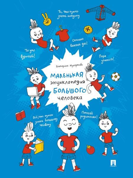 Маленькая энциклопедия большого человека.-М.:Проспект,2026. Серия Расту с книгой