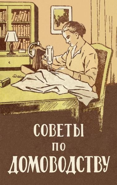 Советы по домоводству.-М.:Проспект,2026. 250768