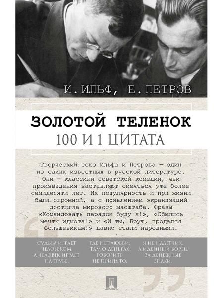 Золотой теленок. 100 и 1 цитата.-М.:Проспект,2026.
