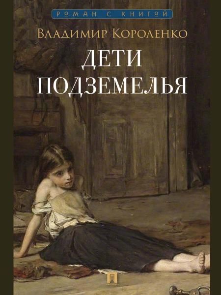 Дети подземелья. Рассказ.-М.:Проспект, 2026. Серия Роман с книгой.