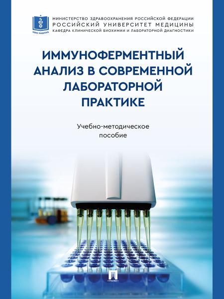 Иммуноферментный анализ в современной лабораторной практике. Учебно-методич. пос.-М.:Проспект,2026.