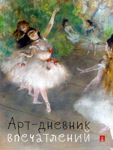 Арт-дневник впечатлений.-М.:Проспект. обложка дизайн