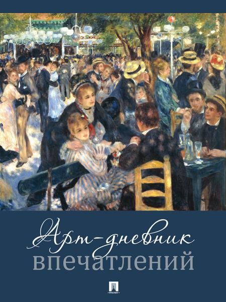 Арт-дневник впечатлений.-М.:Проспект. обложка дизайн 2