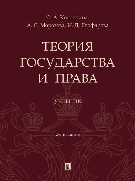 Теория государства и права. Уч.-2-е изд., перераб. и доп.-М.:Проспект,2026.