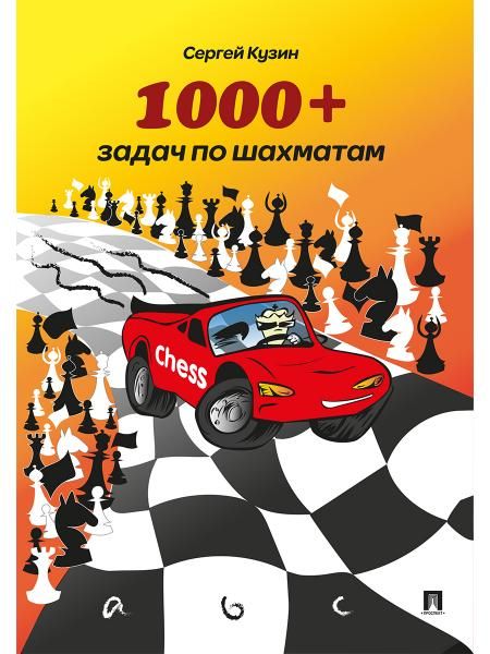 1000 + задач по шахматам.Уч.пос.-2-е изд.-М.:Проспект,2026. 251320