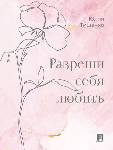 Разреши себя любить.-М.:Проспект,2026. 252309 переплет
