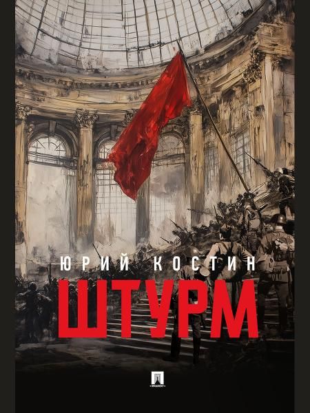 Штурм. Повесть.-М.:Проспект,2026. 250774